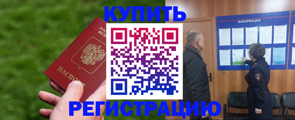 прописка штамп в Димитровграде