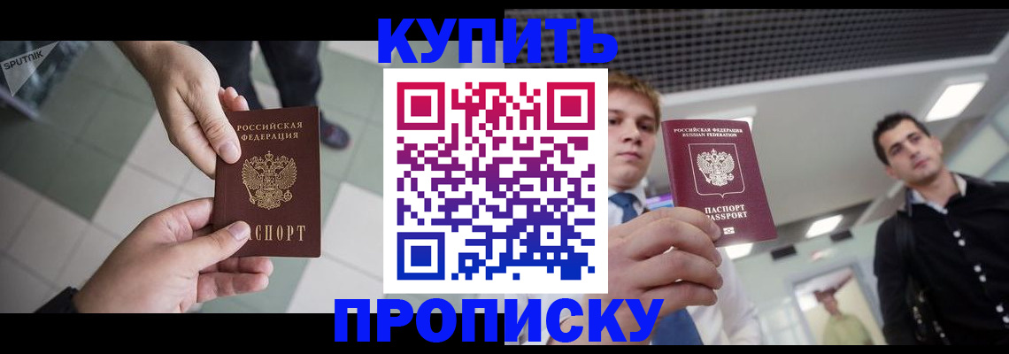 купить прописку в Димитровграде